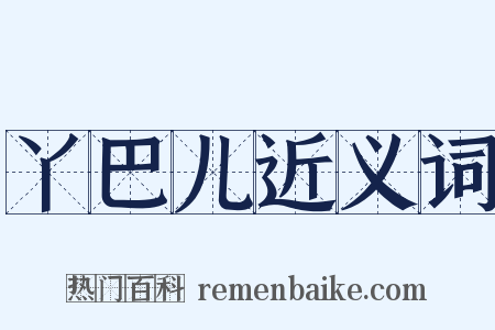 丫巴儿近义词是什么意思的图片